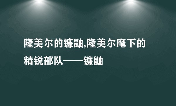 隆美尔的镰鼬,隆美尔麾下的精锐部队——镰鼬