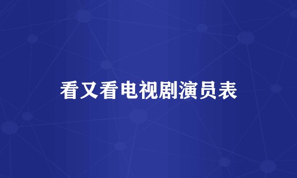看又看电视剧演员表