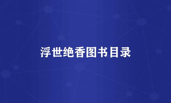 浮世绝香图书目录