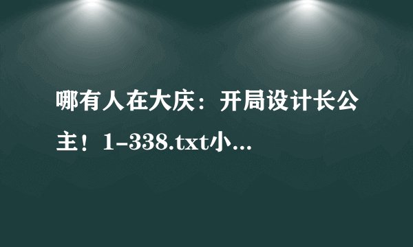 哪有人在大庆：开局设计长公主！1-338.txt小说完整电子版