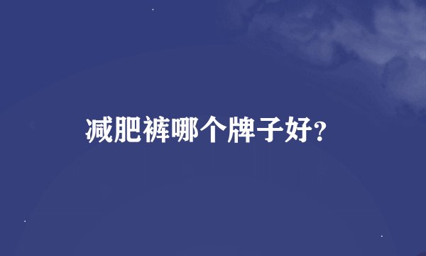 减肥裤哪个牌子好？