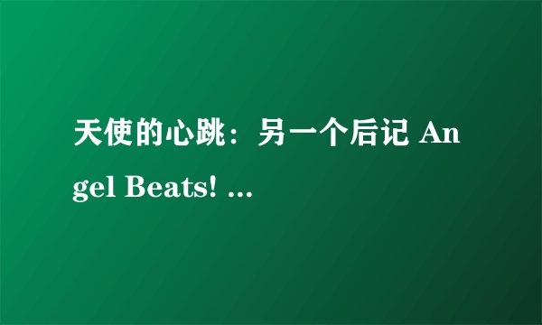 天使的心跳：另一个后记 Angel Beats! ANOTHER EPILOGUE剧情介绍