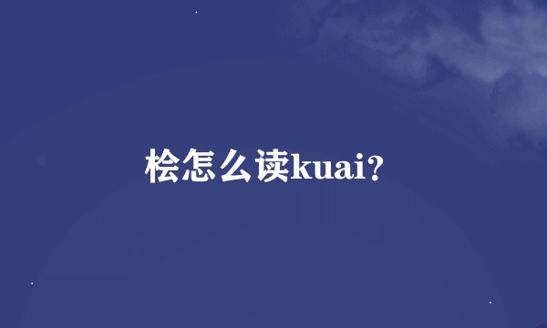 桧怎么读kuai？