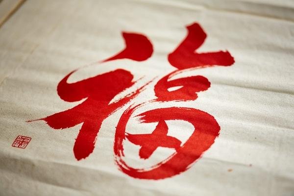 马云写的福字