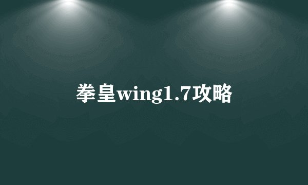 拳皇wing1.7攻略