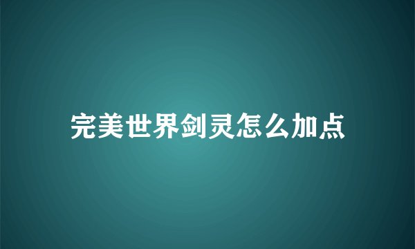 完美世界剑灵怎么加点