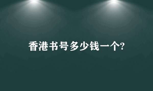 香港书号多少钱一个?