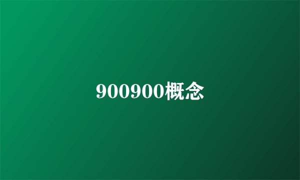 900900概念