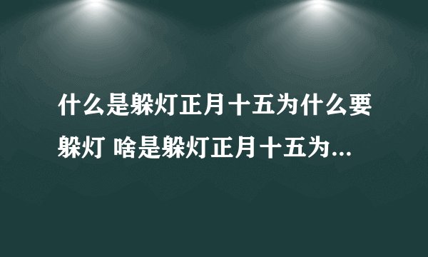 什么是躲灯正月十五为什么要躲灯 啥是躲灯正月十五为什么要躲灯