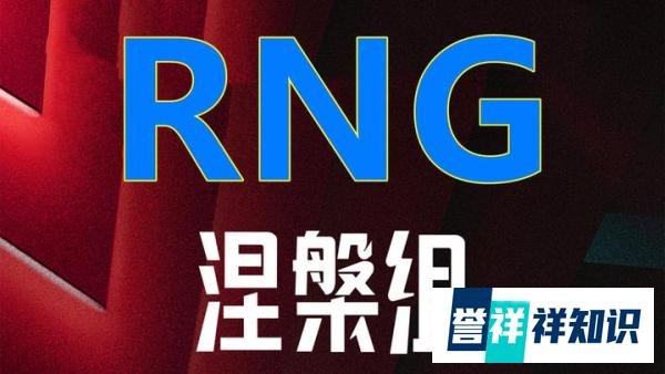 RNG惨被LGD横扫,苦吞开赛四连败,成首支跌入涅槃组队伍!