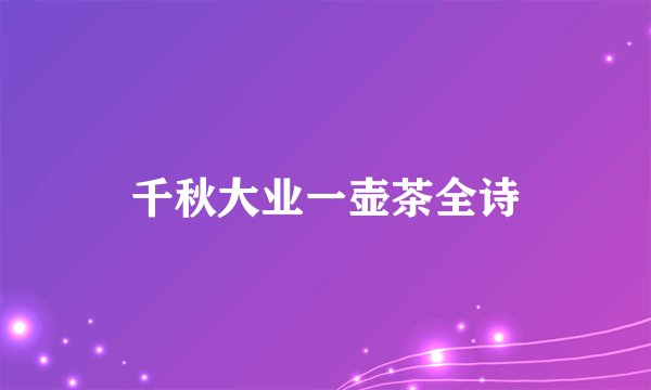 千秋大业一壶茶全诗