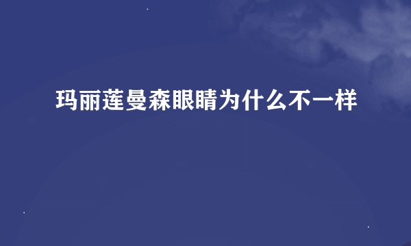 玛丽莲曼森眼睛为什么不一样