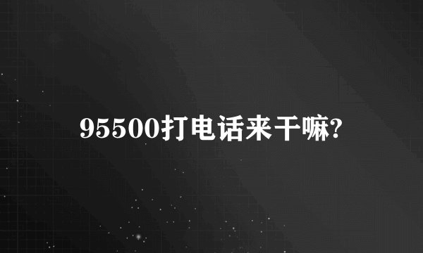 95500打电话来干嘛?