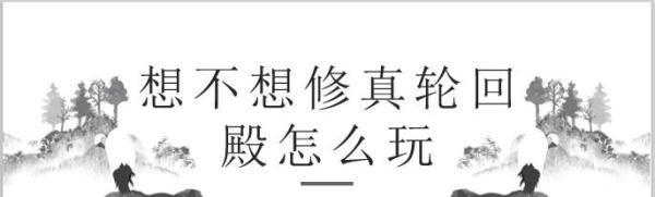 想不想修真轮回殿怎么玩
