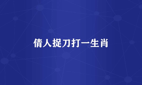 倩人捉刀打一生肖