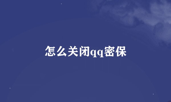 怎么关闭qq密保