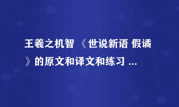 王羲之机智 《世说新语 假谲》的原文和译文和练习    急啊 大家速度答啊