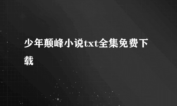 少年颠峰小说txt全集免费下载