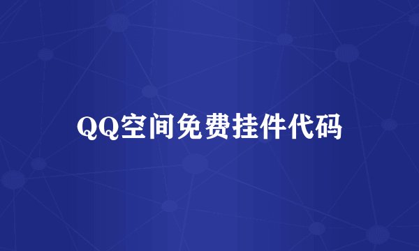 QQ空间免费挂件代码