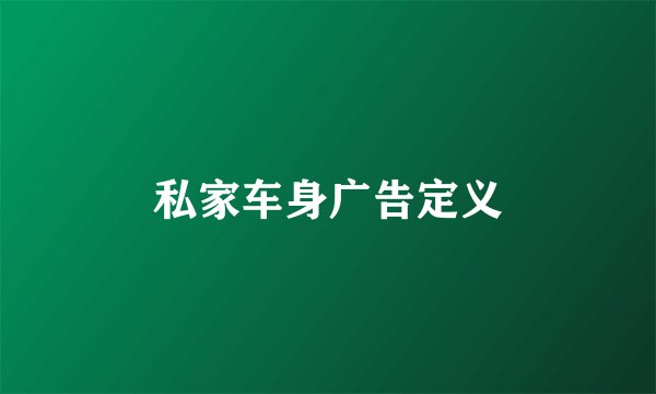 私家车身广告定义