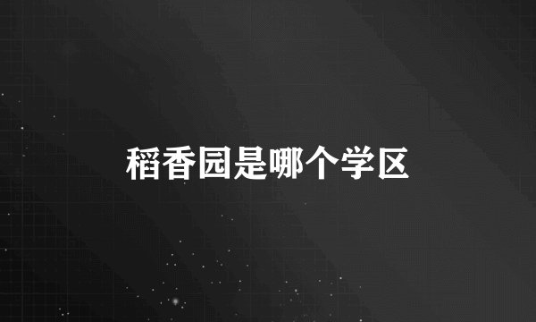 稻香园是哪个学区