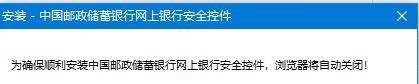 中国邮政储蓄银行网上银行怎么安装安全控件