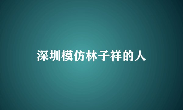 深圳模仿林子祥的人
