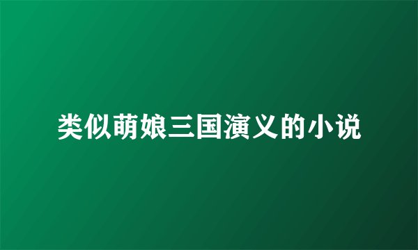 类似萌娘三国演义的小说