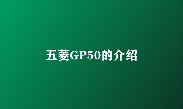五菱GP50的介绍