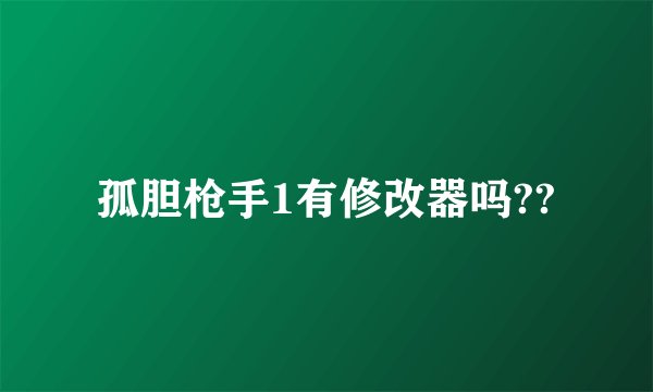 孤胆枪手1有修改器吗??