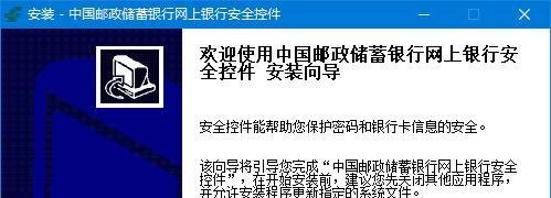 中国邮政储蓄银行网上银行怎么安装安全控件