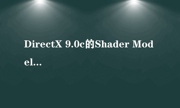 DirectX 9.0c的Shader Model 3.0引入了哪些新特性？