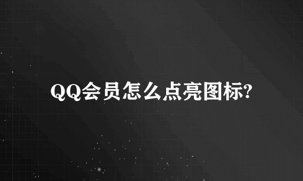 QQ会员怎么点亮图标?