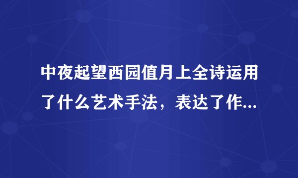 中夜起望西园值月上全诗运用了什么艺术手法，表达了作者什么感情