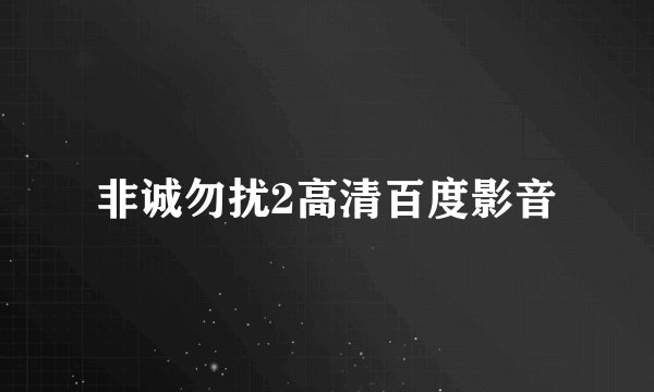 非诚勿扰2高清百度影音