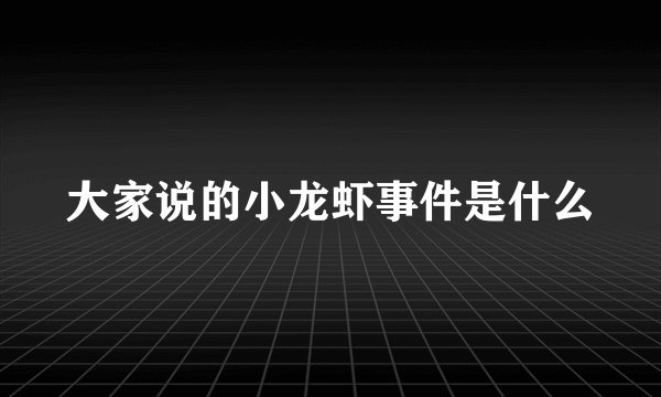 大家说的小龙虾事件是什么