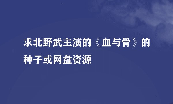 求北野武主演的《血与骨》的种子或网盘资源