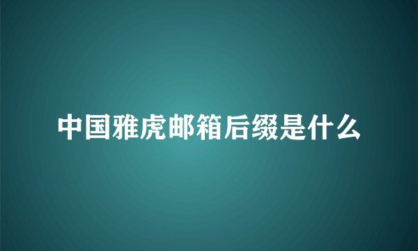 中国雅虎邮箱后缀是什么