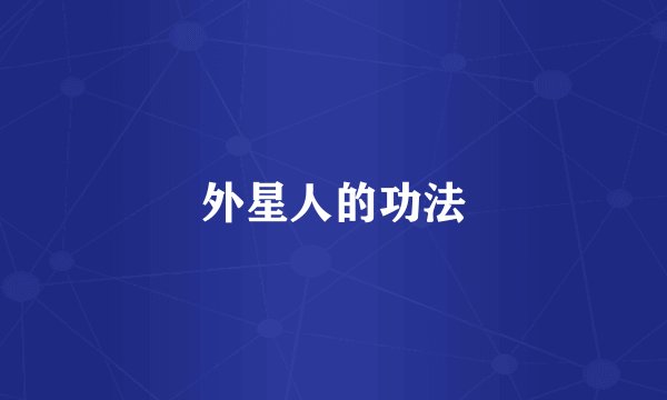 外星人的功法