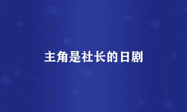 主角是社长的日剧