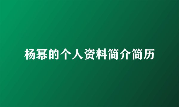 杨幂的个人资料简介简历