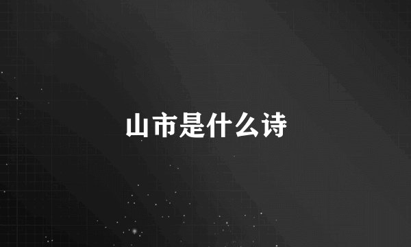 山市是什么诗