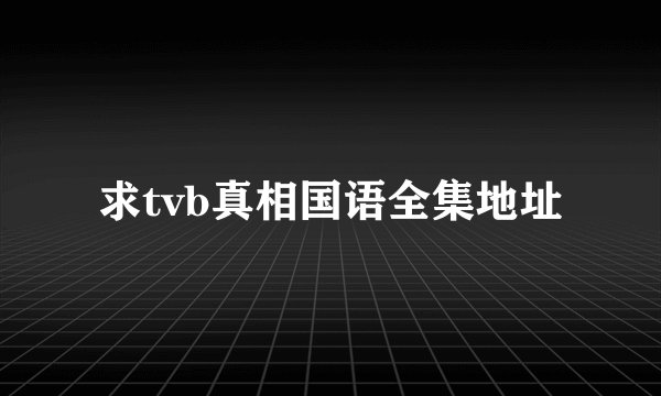 求tvb真相国语全集地址