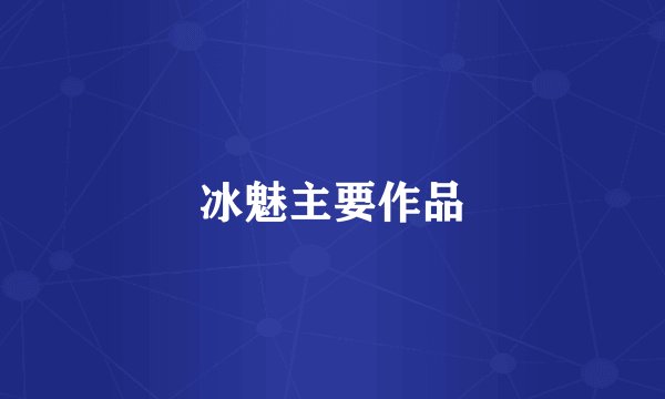 冰魅主要作品