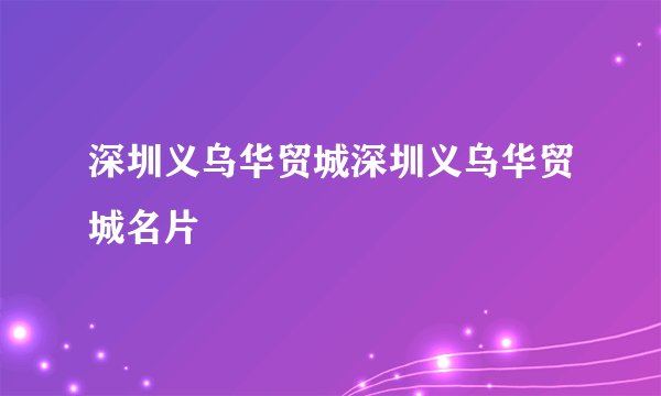 深圳义乌华贸城深圳义乌华贸城名片