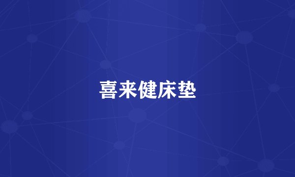 喜来健床垫