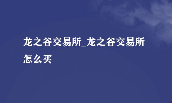龙之谷交易所_龙之谷交易所怎么买