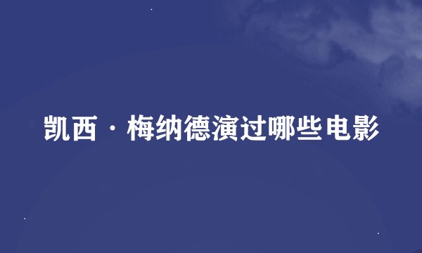 凯西·梅纳德演过哪些电影