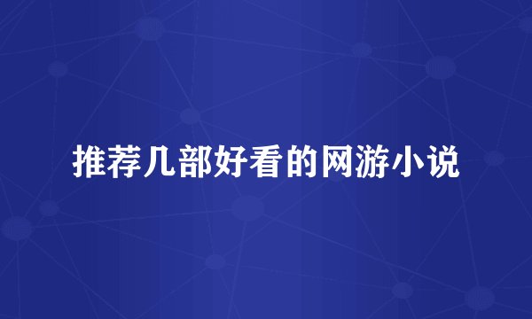 推荐几部好看的网游小说