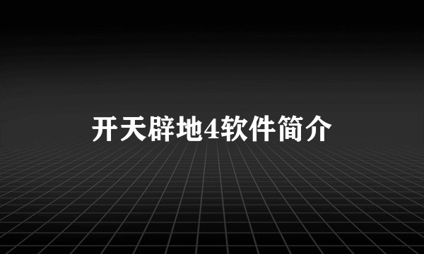 开天辟地4软件简介